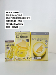 新品！韩国bringgreen柠檬系列面膜棉片谷胱甘肽提亮肤色面膜
