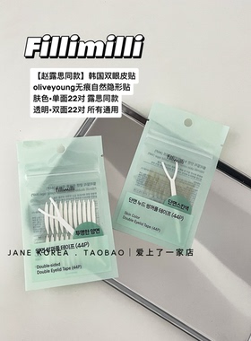 【赵露思同款】韩国Fillimilli双眼皮贴oliveyoung无痕隐形22对
