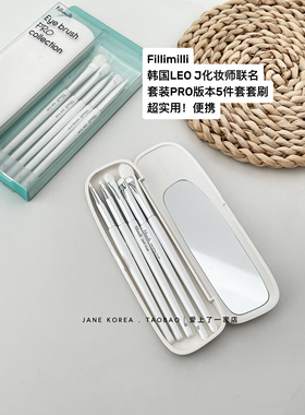 韩国LEO J化妆师联名~Fillimilli眼部化妆刷套装PRO版 5件套套刷