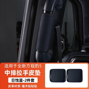 饰用品 适用方程豹5车顶扶手p保护套车内拉手套防脏保护垫内饰改装