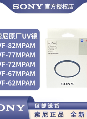 索尼原装UV镜VF-82MPAM镜头保护镜82UV镜24-70GM 6-35GM镜头UV镜