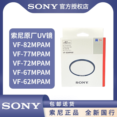 索尼原装UV镜VF-82MPAM镜头保护镜82UV镜24-70GM 6-35GM镜头UV镜