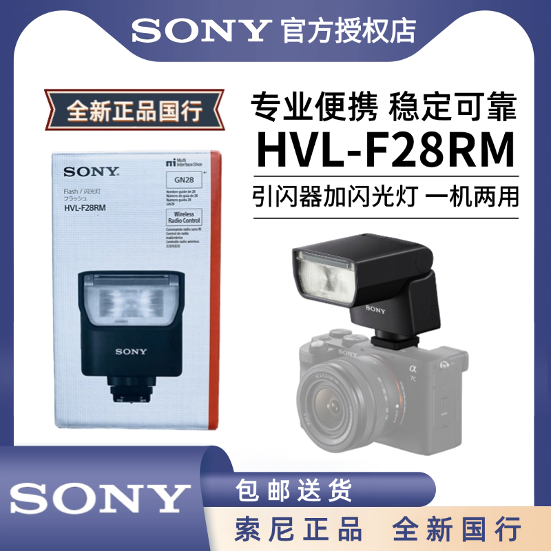 索尼HVL-F28RMF46RMAF60RM2智能闪光控制轻便型灯A7S3A7M4A7CE10L