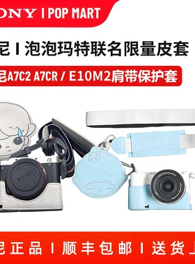 索尼泡泡玛特A7C2 A7CR E10M2K相机保护皮套肩带手提单肩相机包