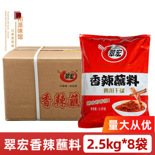 翠宏香辣蘸料2.5kg 8袋整箱商用大袋四川辣椒面火锅烧烤串串干碟