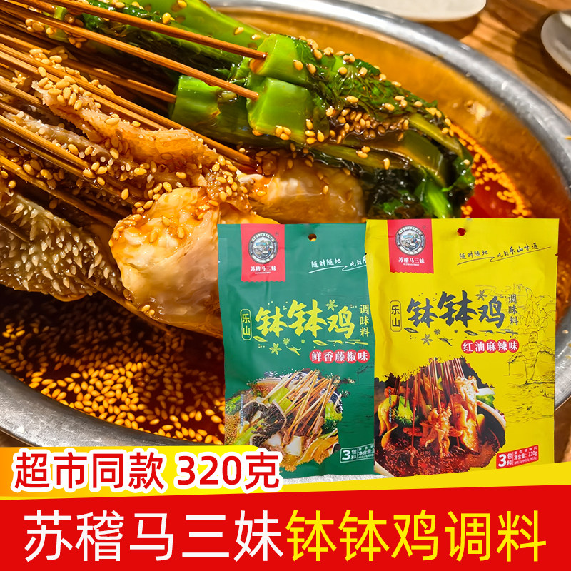 乐山钵钵鸡调料320g苏稽马三妹钵钵鸡调料红油麻辣味藤椒钵钵鸡