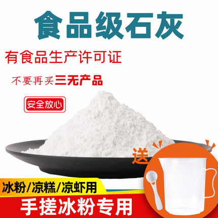 手搓冰粉食用级专用熟石灰粉500g氢氧化钙食品成型添加剂凉糕凉虾