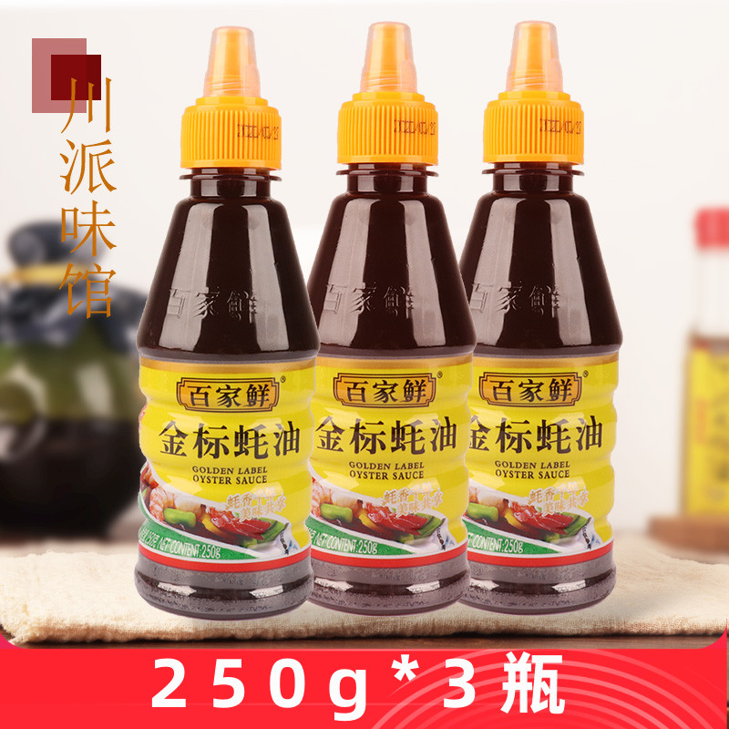 百家鲜金标蚝油250g*3瓶火锅油碟串串蘸料炒菜蚝汁烧烤耗油调味料