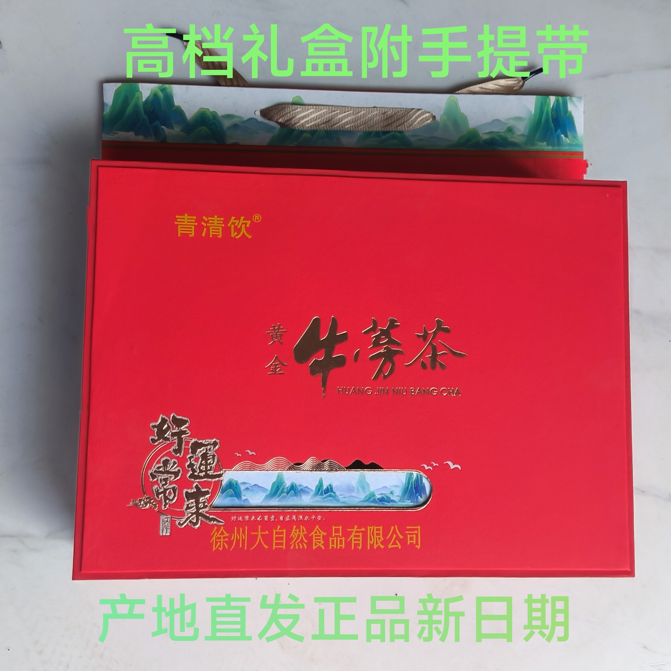 徐州特产牛蒡茶高档礼盒大菜园牛旁茶黄金好运常来正品新日期包邮