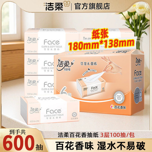 洁柔抽纸百花香纸巾家用实惠装提