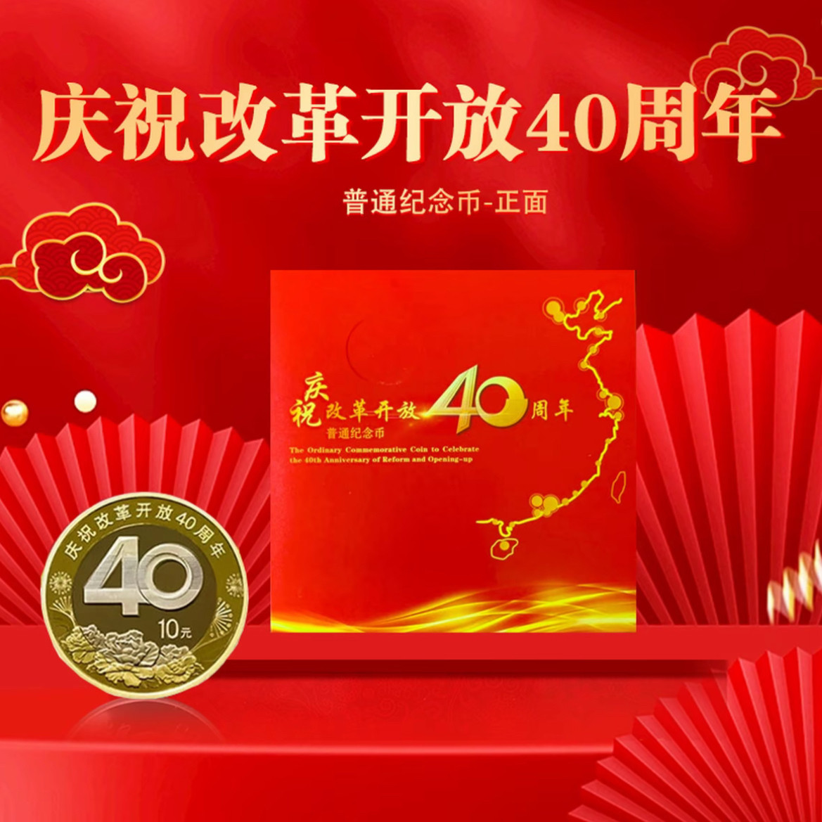 中国改革开放40周年收藏送礼