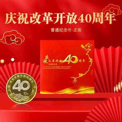 中国改革开放40周年收藏送礼