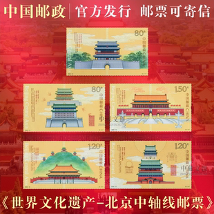 中国邮政官方发行《世界文化遗产—北京中轴线》特种邮票收藏送礼