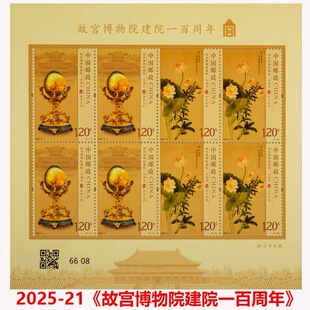 中国邮政 2025-21《故宫博物院建院一百周年》邮票 收藏送礼礼物