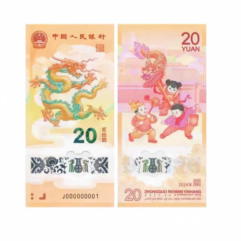 2024年龙年贺岁纪念钞 爱藏文化创意文具