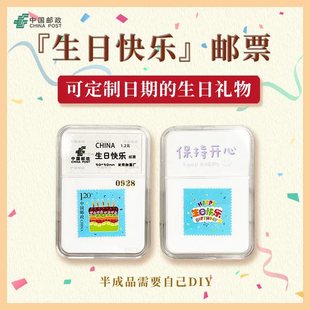 中国邮政1.2元面值生日快乐邮票DIY生日礼物保真邮寄邮票收藏送礼