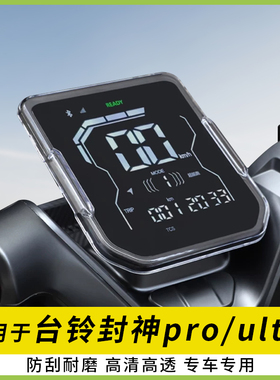 适用台铃封神pro电动车仪表盖显示屏幕防水壳高清保护罩配件ultra