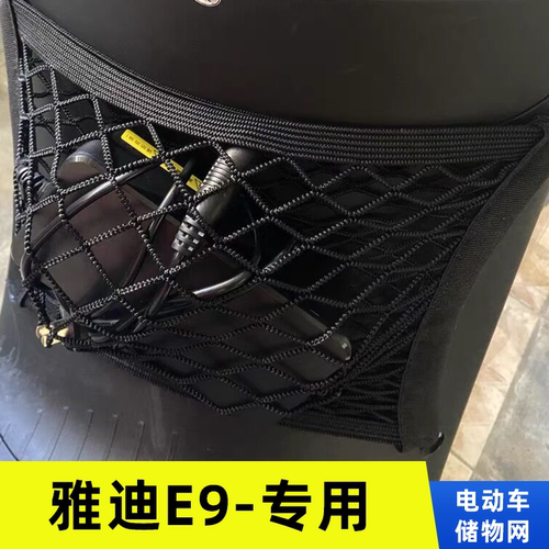 专用雅迪E9电动车网兜