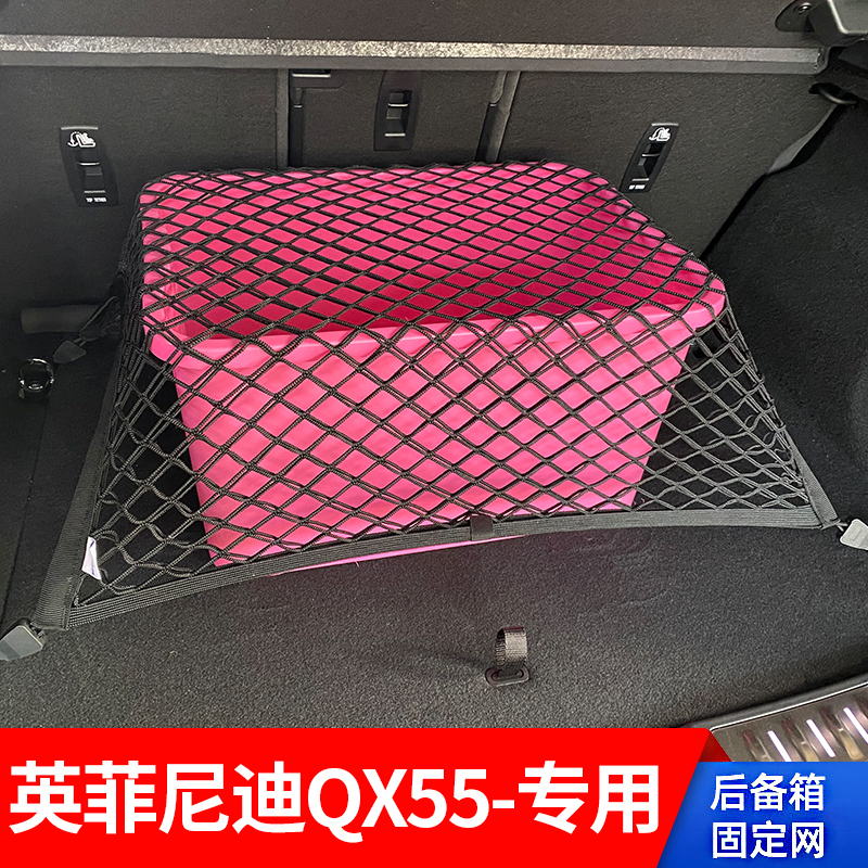 专用英菲尼迪QX55后备箱网兜汽车行李尾箱固定车内置物弹力网罩 汽车用品/电子/清洗/改装 车载收纳箱/袋/盒 原图主图