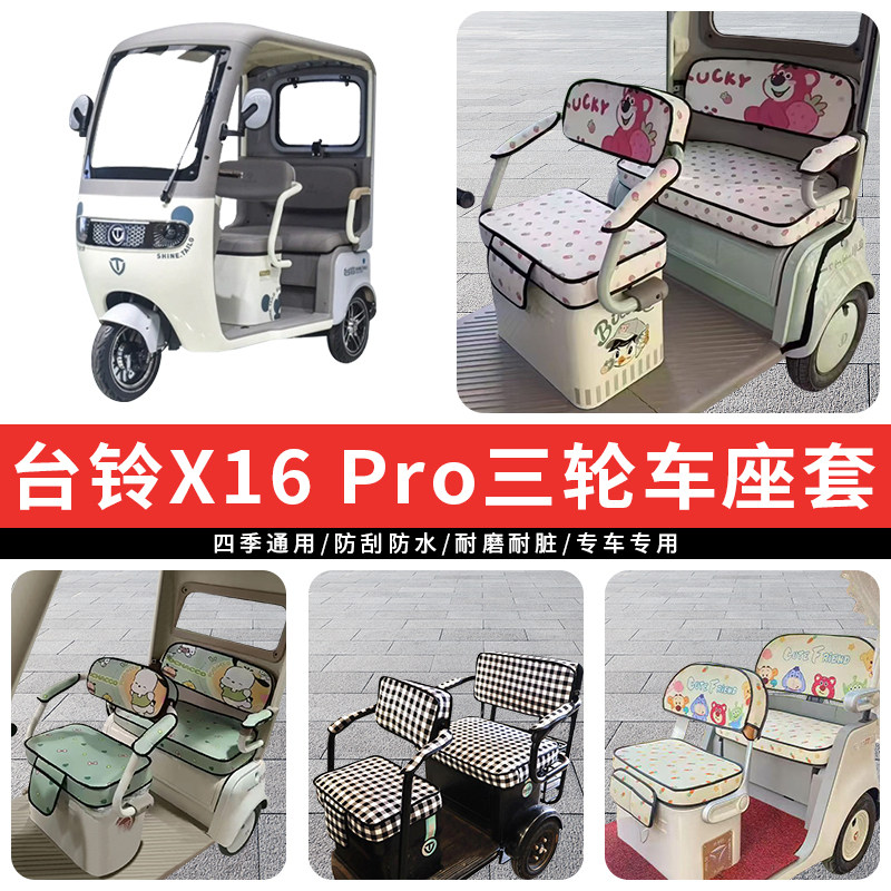专用台铃X16Pro电动三轮车坐垫座套罩防晒座椅套加厚皮革四季通用