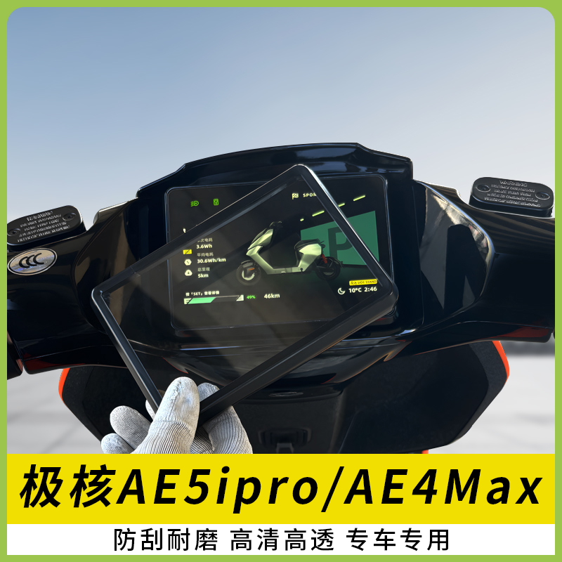 适用极核AE5ipro电动车仪表盖