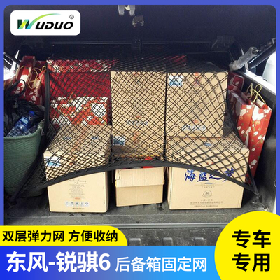 东风-锐骐6后备箱固定网