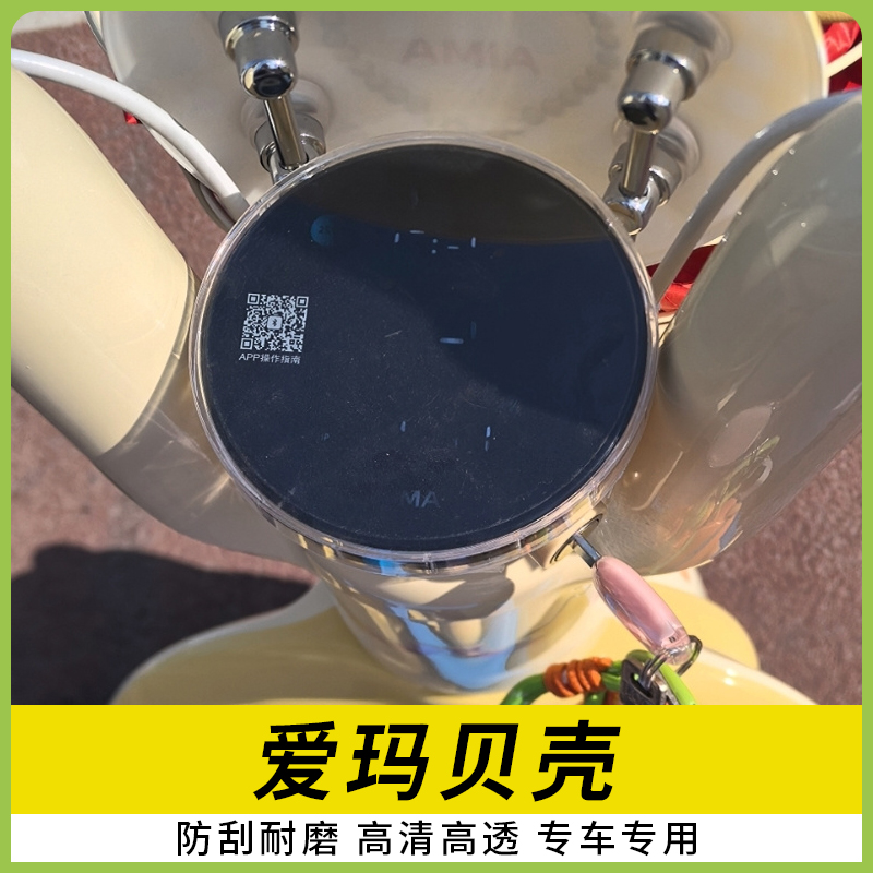 适用爱玛贝壳电动车仪表盖保护罩