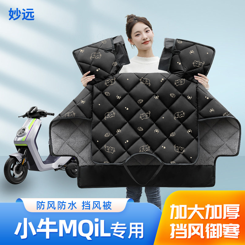 小牛MQiL电动车挡风被冬季加绒加厚四季通用冬款防水电瓶车防风罩
