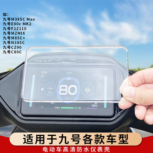 适用九号M395CMAX电动车仪表盖H/M显示屏幕防水壳MZMIX保护罩M80C