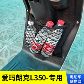 电动车网兜储物网置物袋车筐改装 专用 爱玛朗克L350 配件车收纳包