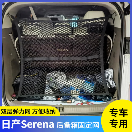 日产Serena后备箱固定储物网兜