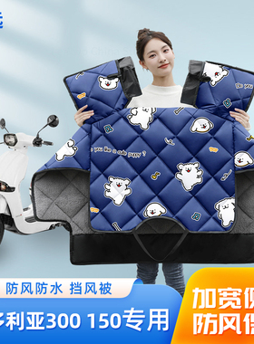 维多利亚300150摩托车挡风被冬季加绒加厚四季用防水电瓶车防风罩