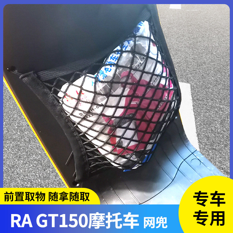 专用RA gt150摩托车前置物网兜头盔收纳储物踏板车挂包改装配件 - 实物图