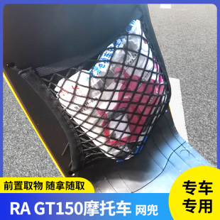 专用RA gt150摩托车前置物网兜头盔收纳储物踏板车挂包改装配件