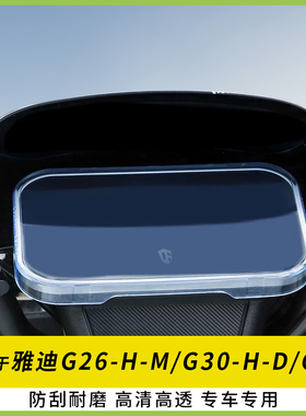 适用雅迪G26-H-M电动车仪表盖显示屏幕G30-H-D防水壳保护罩G25