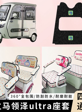 专用立马领泽ultra电动三轮车坐垫套加厚四季通用座套防水装饰