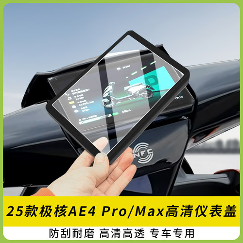 适用25款极核AE4Pro/Max仪表盖