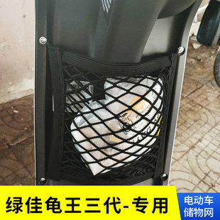 专用绿佳龟王三代电动车储物网兜收纳网改装配件电瓶车置物袋挂袋