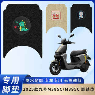 专用2025款九号M385C/M395C电动电瓶车脚垫防水防滑脚踩踏板垫
