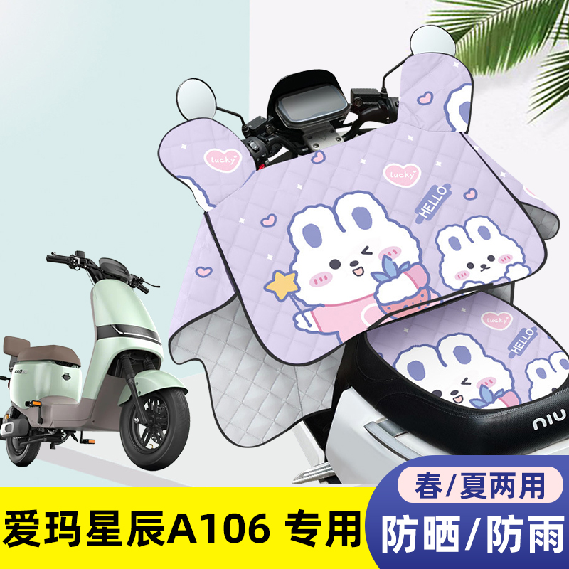 电动车挡风被爱玛星辰A106夏季薄款防晒罩四季通用夏天防水遮阳