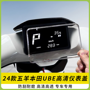 适用25-26款五羊本田UBE电动车仪表盖显示屏幕防水壳高清保护罩