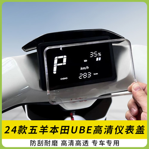 适用25-26款五羊本田UBE仪表盖