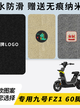 专用九号FZ1 60电瓶电动车脚垫加厚脚踏垫脚踩改装饰踏板配件大全