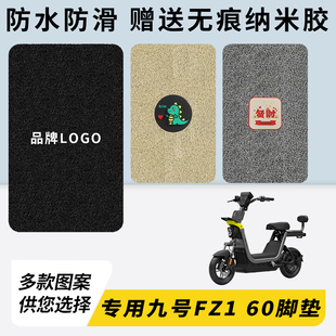 专用九号FZ1 60电瓶电动车脚垫加厚脚踏垫脚踩改装饰踏板配件大全