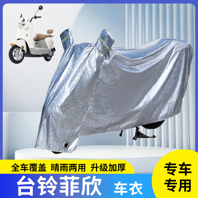 适用台铃菲欣电动车防晒防雨罩