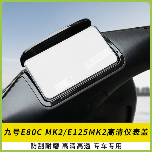 适用九号E80CMK2仪表盖E125MK2