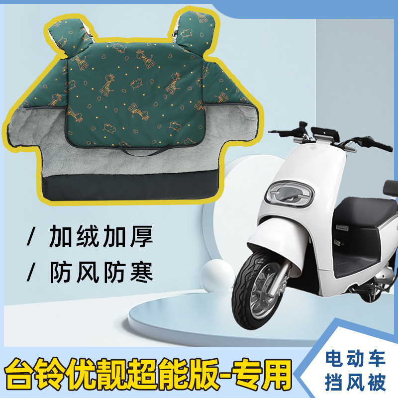 台铃优靓超能版电动车挡风被