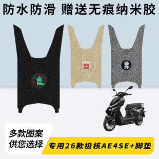 专用26款极核AE4SE+电瓶电动车脚垫加厚脚踏垫脚踩改装饰踏板配件