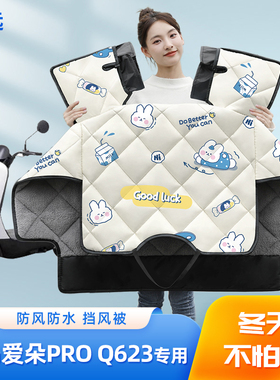 爱玛爱朵PROQ623电动车挡风被冬季加绒厚四季款防水电瓶车防风罩