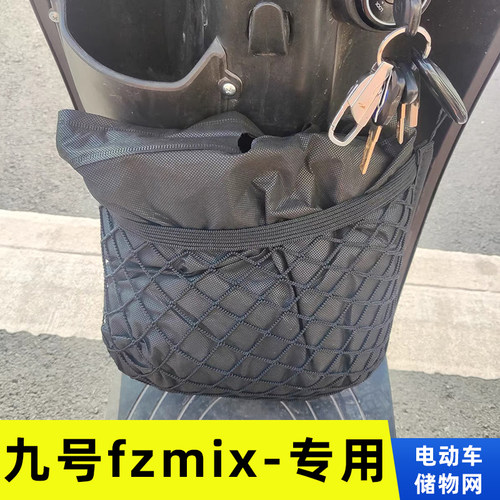 专用九号fzMIX电动车前置物网兜